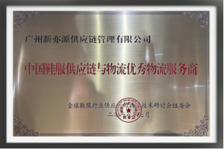 中国物流与采购联合会服装理事单位